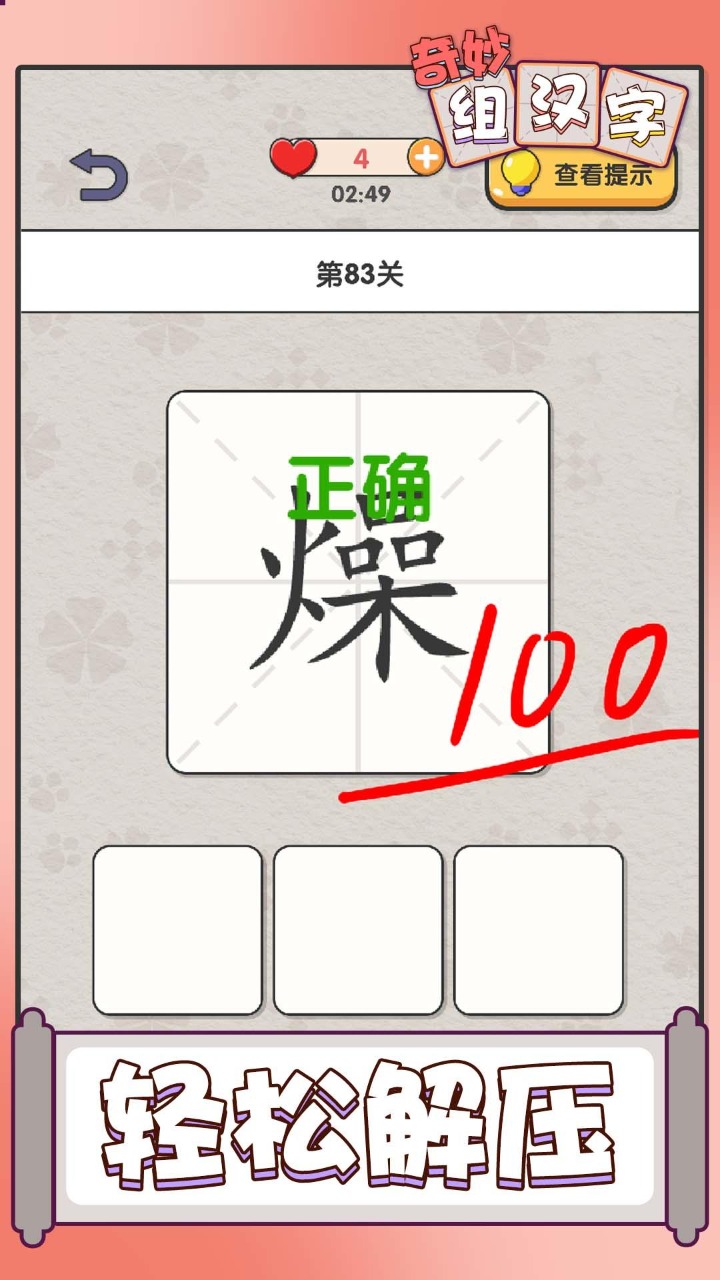 奇妙組漢字游戲紅包版(Merge Word)截圖3