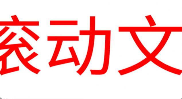 LED滾動(dòng)字幕軟件下載手機(jī)下載截圖3