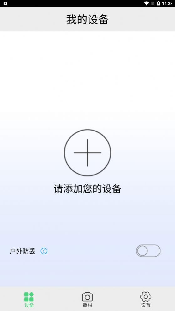 首席智能充電寶防丟APP版截圖3
