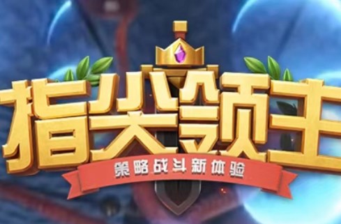 指尖領(lǐng)主攻略大全：新手通關(guān)技巧匯總