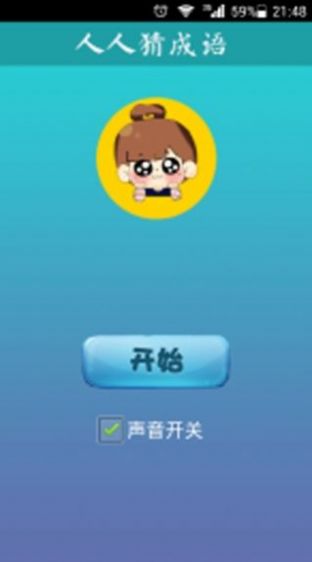 大伯猜成語游戲領紅包版截圖2