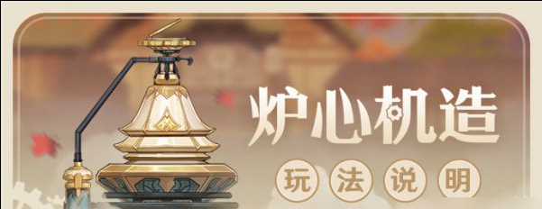 原神爐心機(jī)造活動(dòng)什么時(shí)候開始？爐心機(jī)造活動(dòng)時(shí)間說(shuō)明