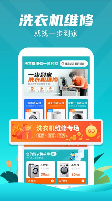 洗衣機(jī)維修一步到家app下載截圖1