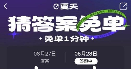 餓了么免單一分鐘6.29答案：6月29號餓了么免單時間公布