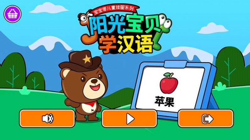 陽光寶貝學(xué)漢語app版截圖3