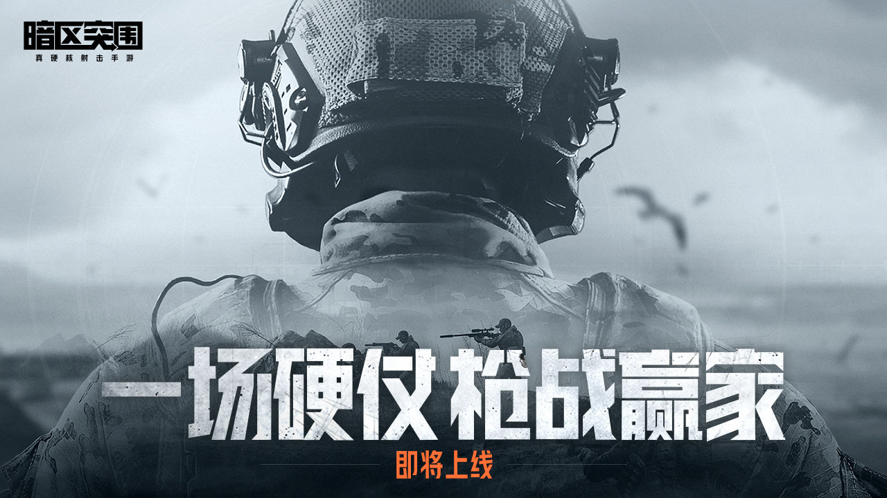 暗區(qū)突圍手游下載安裝版截圖1