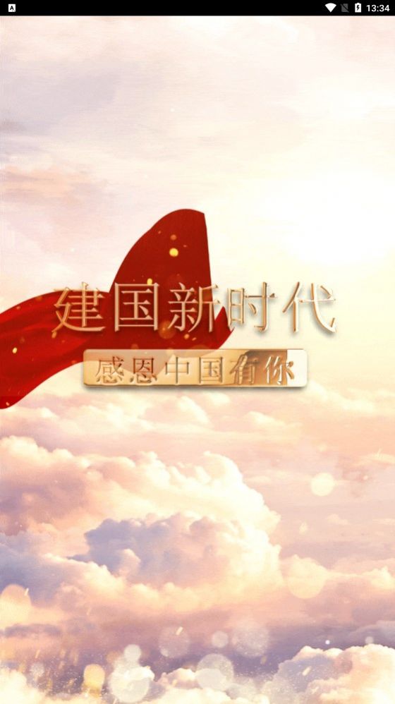 建國新時代平臺下載最新版APP截圖3
