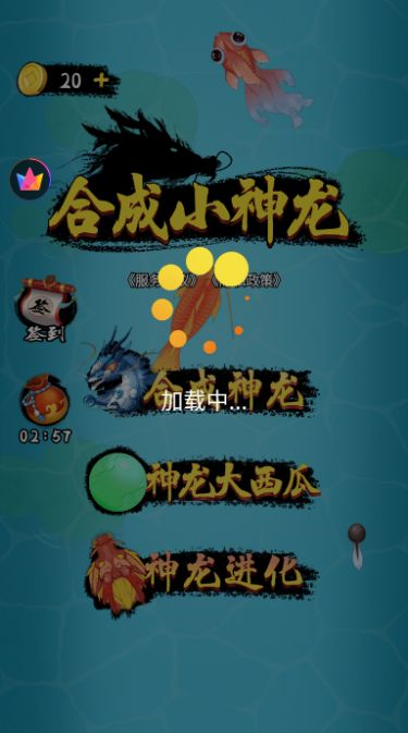 合成小神龙万宁版最新版截图1: