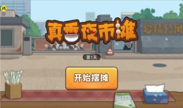 真香夜市攤麻辣燙游戲紅包版截圖3