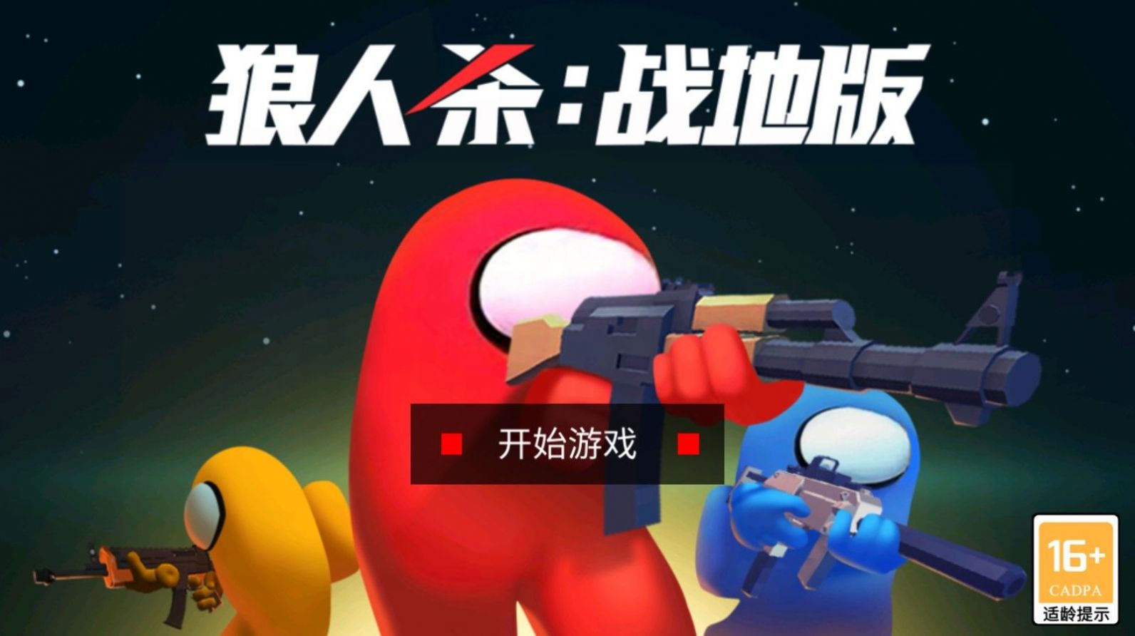 狼人殺戰(zhàn)地版下載版截圖2