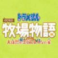 哆啦A梦牧场物语大自然王国与大家的家