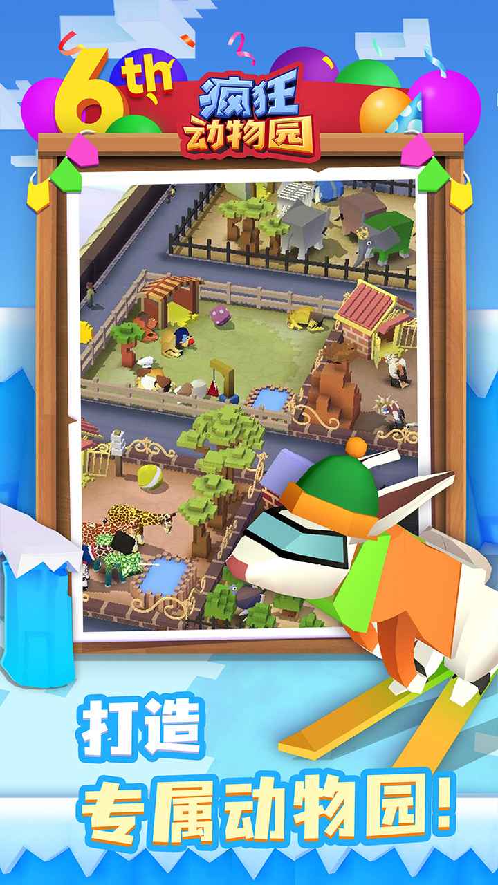 瘋狂動物園6周年2.3.0截圖4