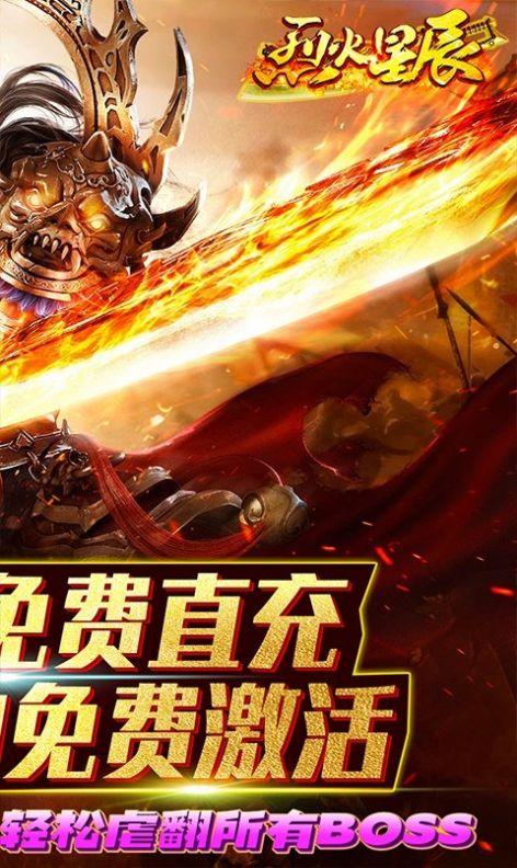 烈火星辰打金定制版手游最新版截圖1