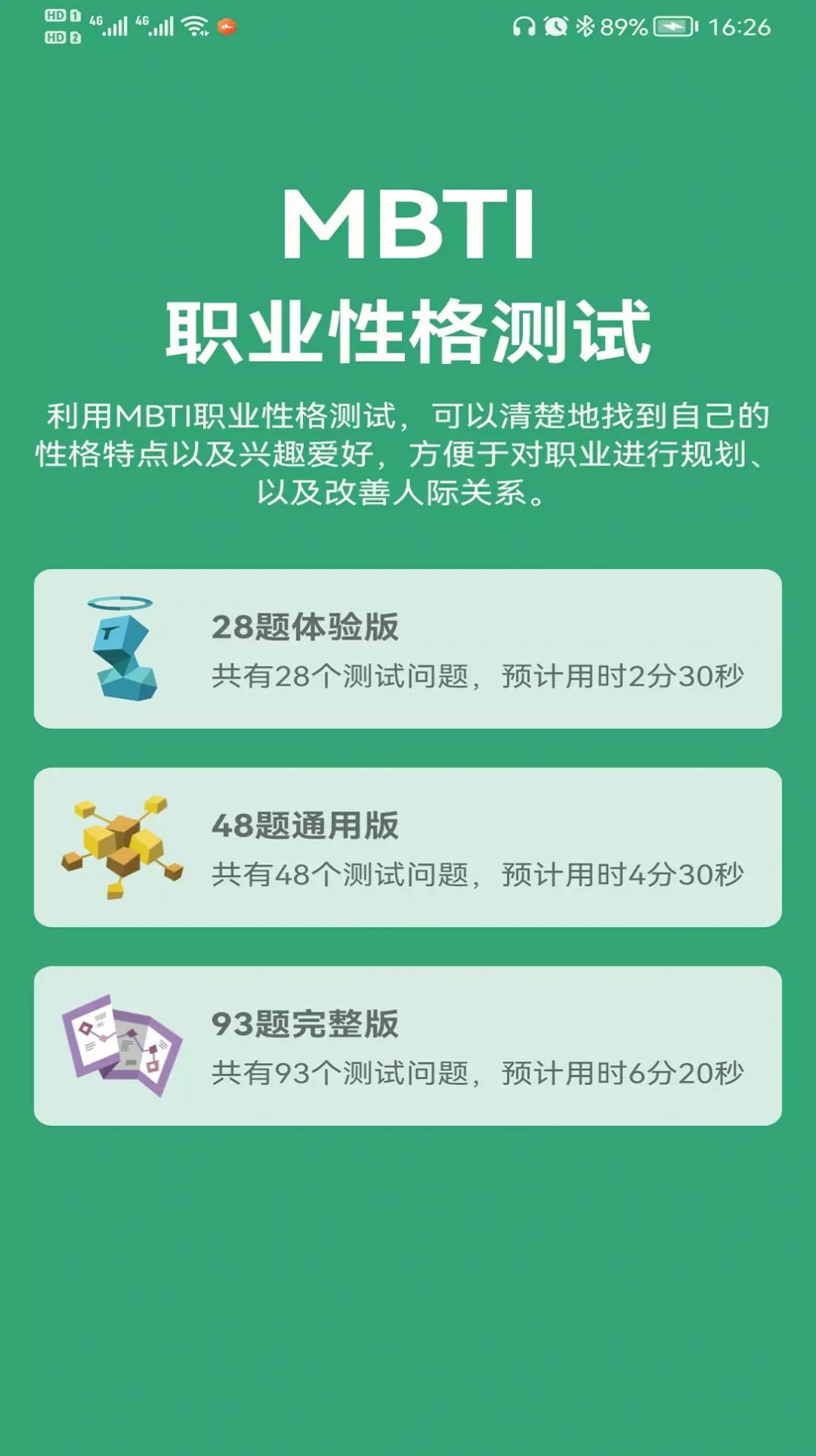 MBTI人格測試十六型人格免費APP下載截圖3