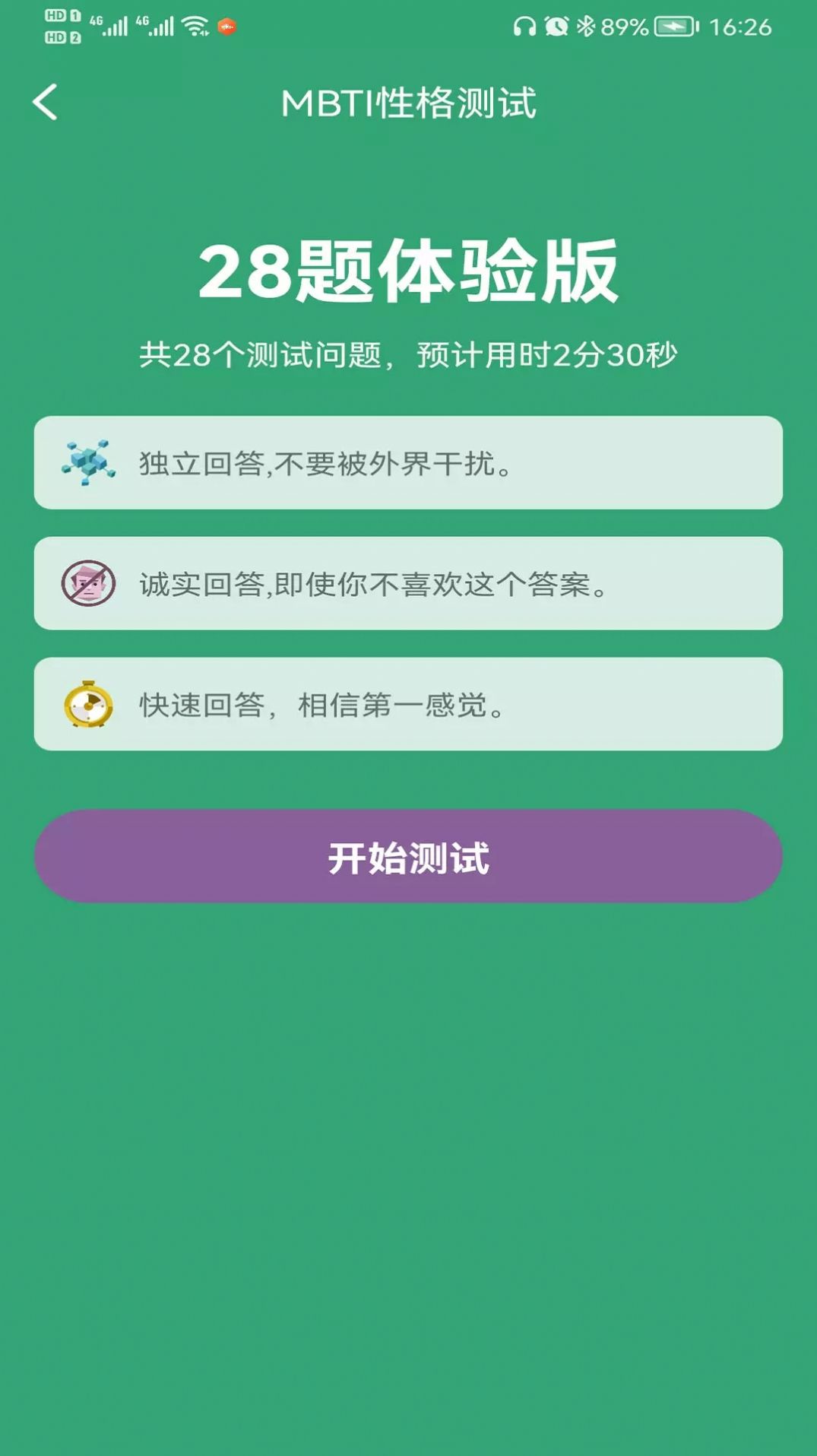 MBTI人格測試十六型人格免費APP下載截圖4