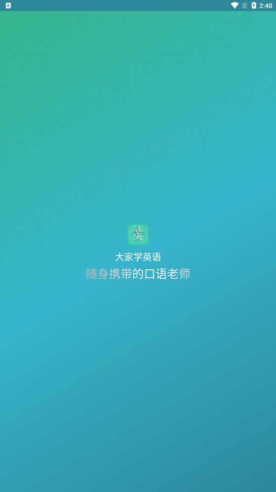 大家學英語APP版截圖1