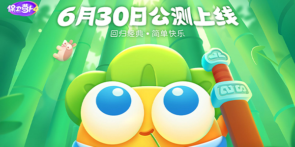 保衛(wèi)蘿卜4什么時(shí)候上線？保衛(wèi)蘿卜4公測(cè)時(shí)間