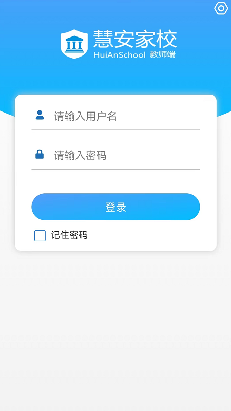 慧安家校教師端APP下載截圖4