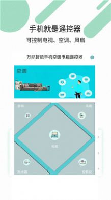 萬能智能手機空調(diào)電視遙控器APP手機版截圖1