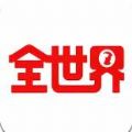 歷史全世界app手機版