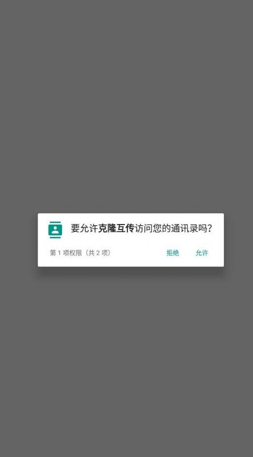 手機(jī)克隆互傳APP最新版截圖1
