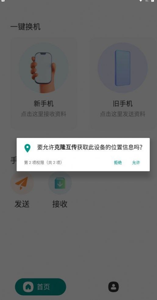 手機(jī)克隆互傳APP最新版截圖4