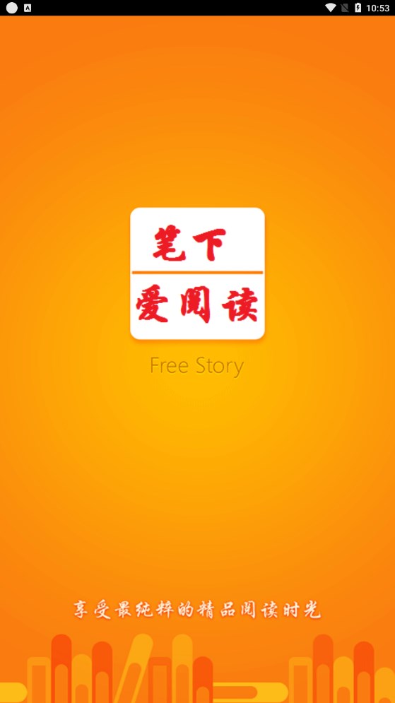 筆下閱讀器APP最新版截圖3