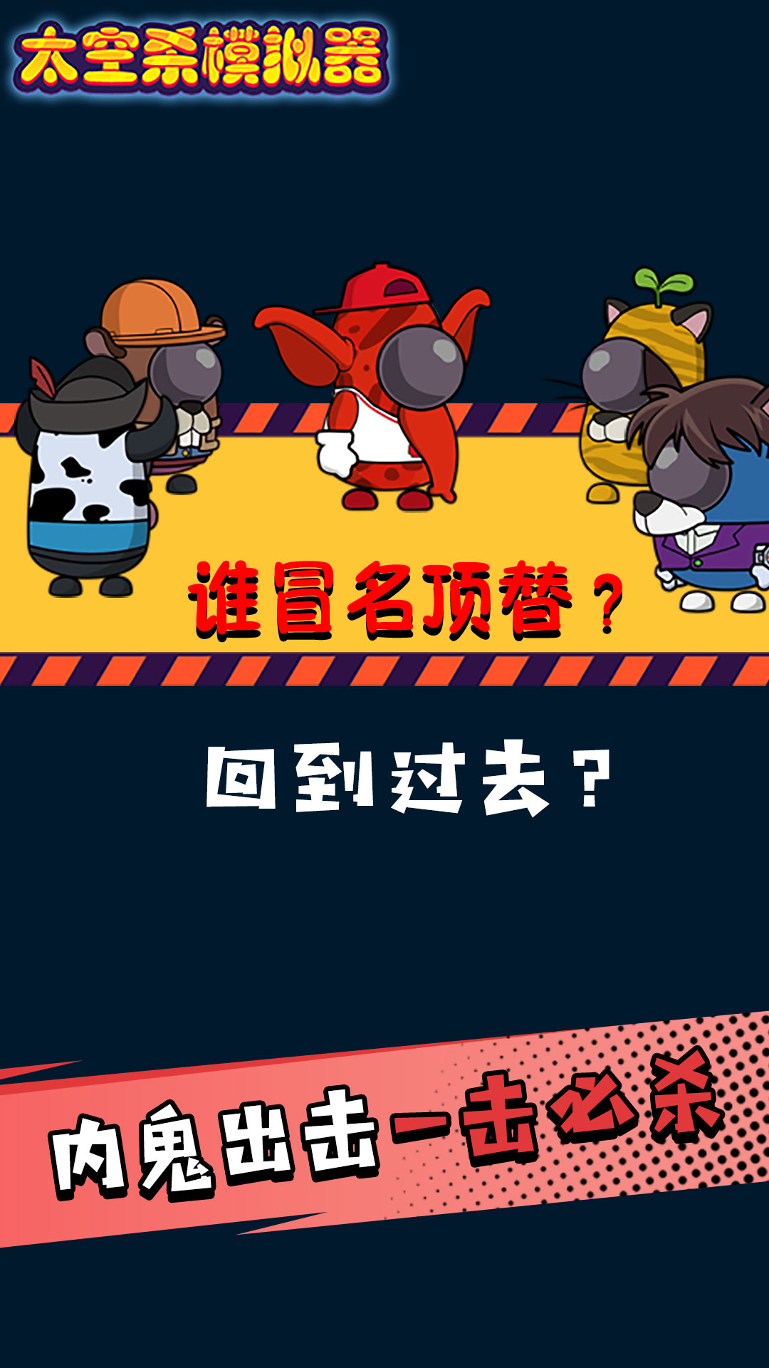 太空人求生大逃亡游戲安卓版截圖1