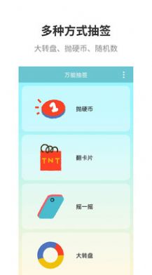 萬(wàn)能抽簽APP手機(jī)版截圖1