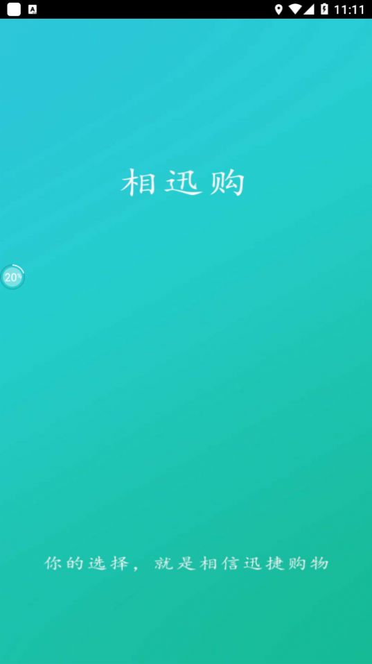 相迅購省錢購物app版截圖4