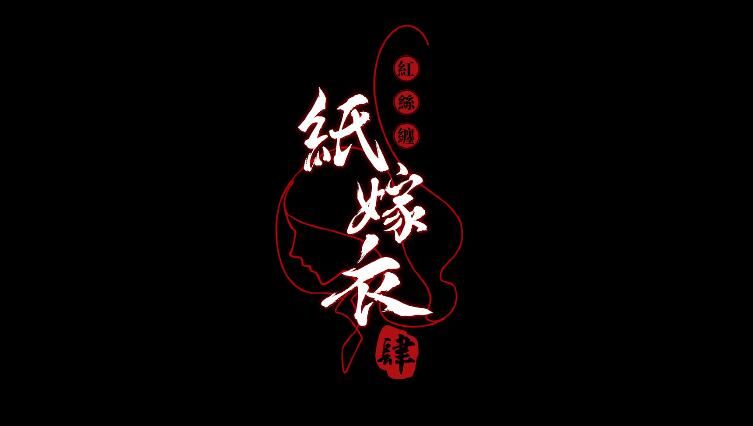 紙嫁衣4黑狗鎮(zhèn)攻略：黑狗鎮(zhèn)劇情故事介紹