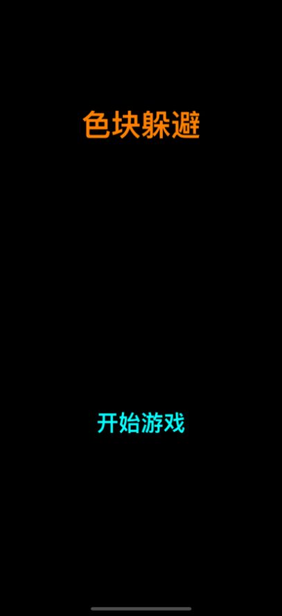 色塊躲避游戲安卓版下載截圖5