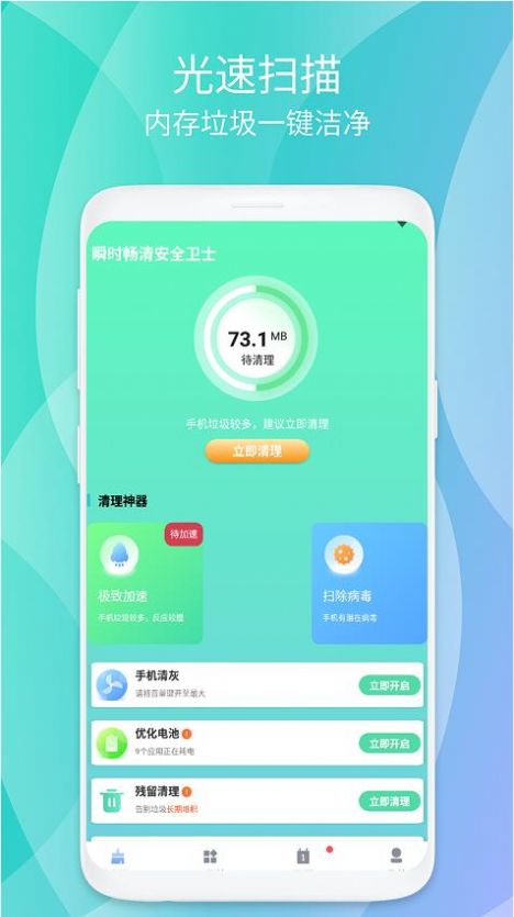 瞬時暢清安全衛(wèi)士app手機版截圖4