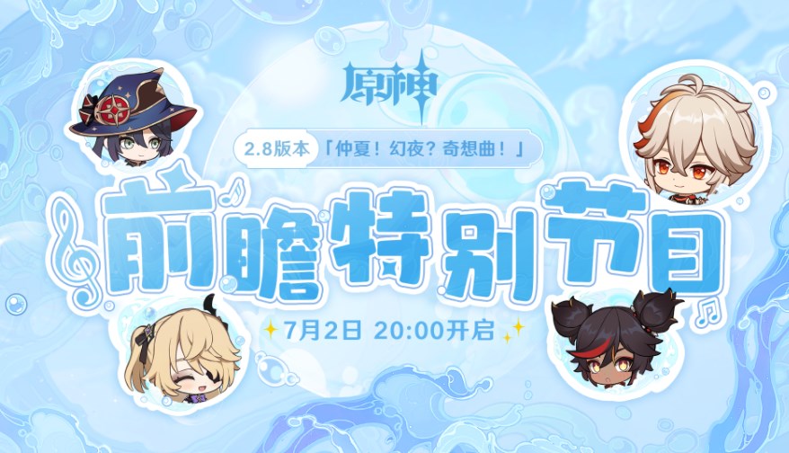 原神2.8版本前瞻直播在哪里看？2.8版本前瞻直播時間入口地址
