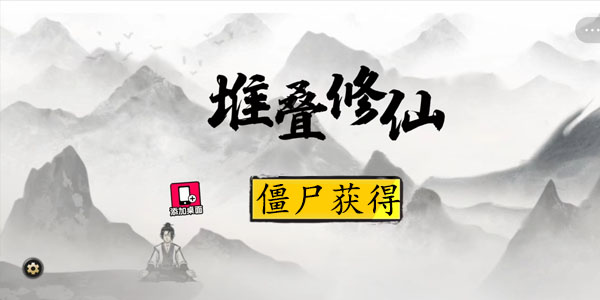 堆疊修仙僵尸怎么獲得？僵尸合成獲取攻略