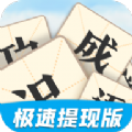 天天識(shí)成語(yǔ)游戲紅包版app