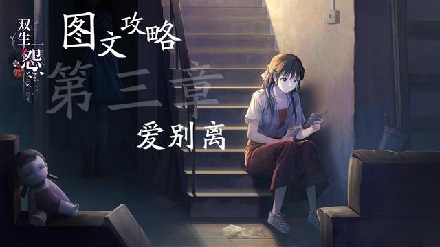 雙生怨第三章攻略：第三章愛別離通關(guān)完整版