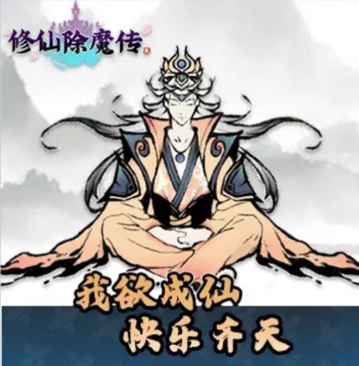 修仙除魔傳游戲版截圖1