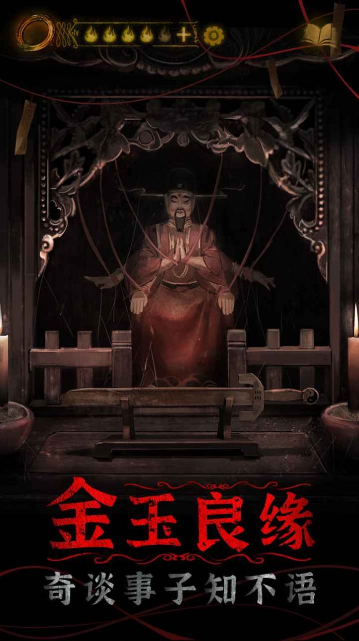 紙嫁衣4紅絲緣下載安裝安卓版截圖1