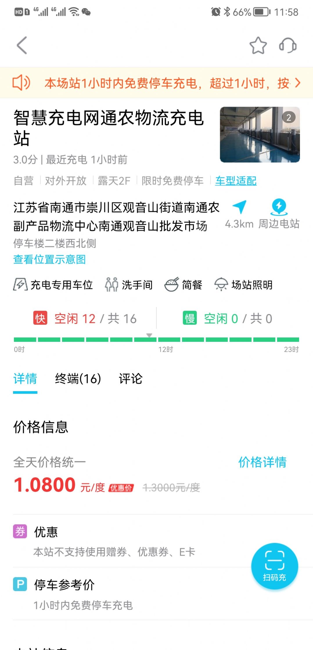 智充南通充电服务app安卓版截图2: