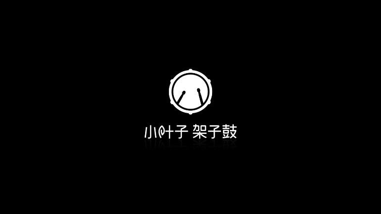 小葉子架子鼓陪練APP版截圖4