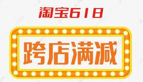 淘寶618跨店滿減規(guī)則2022：618滿300減50什么時候開始