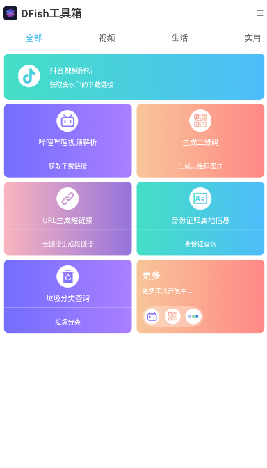 DFish工具箱APP最新版截圖3