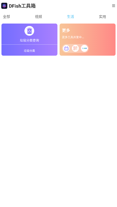 DFish工具箱APP最新版截圖2