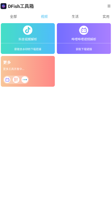 DFish工具箱APP最新版截圖4