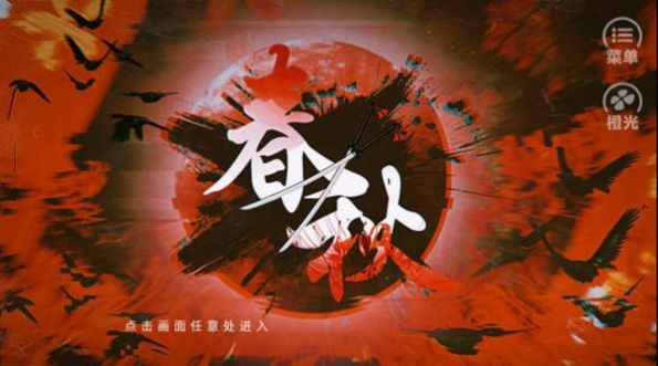 橙光火影春秋游戲金手指手機(jī)版2022截圖3