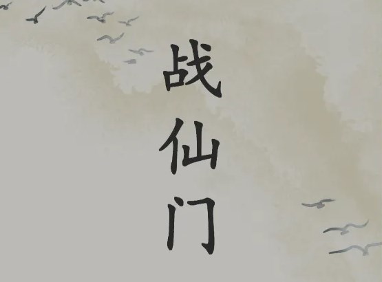戰(zhàn)仙門(mén)攻略大全：開(kāi)局職業(yè)/加點(diǎn)/套裝/詞條推薦