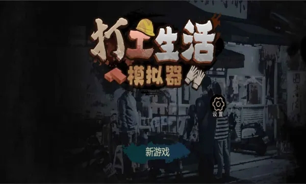 打工生活模擬器早餐車任務(wù)攻略：早餐車任務(wù)通關(guān)流程