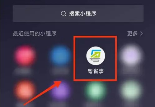 粵省事怎么掃碼？粵省事小程序粵康碼掃碼教程