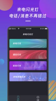 來(lái)電閃光燈通知APP版截圖3